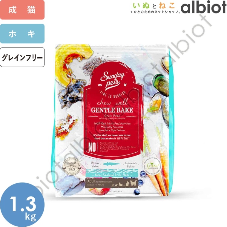 サンデーペッツ ジェントルベイク ワイルドホキwithトライプ 1.3kg キャットフード