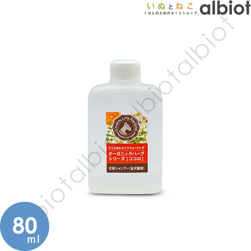 クリスタルライフ フォー ドッグ ドッグシャンプー オーガニックハーブシリーズ【ココロ】80ml お試し少量サイズ