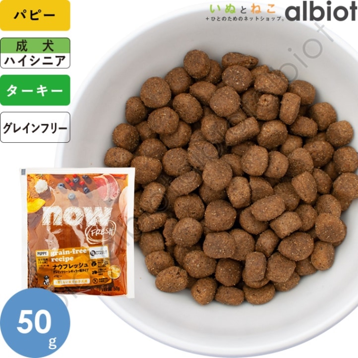 ナウフレッシュ グレインフリー パピー 50g レギュラー粒 ドッグフード