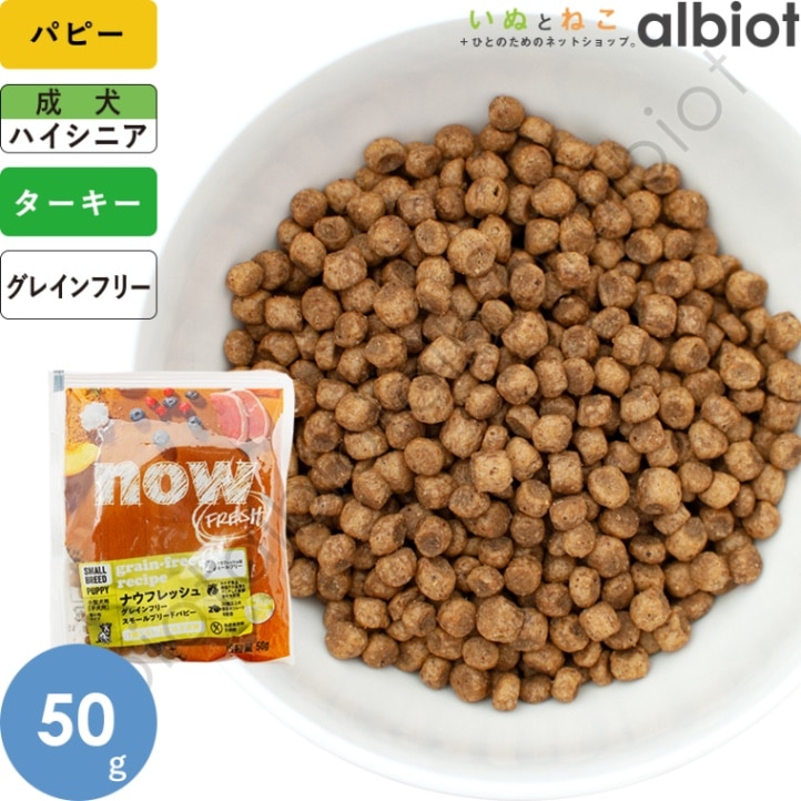 ナウフレッシュ グレインフリー スモールブリードパピー 50g 小粒 ドッグフード