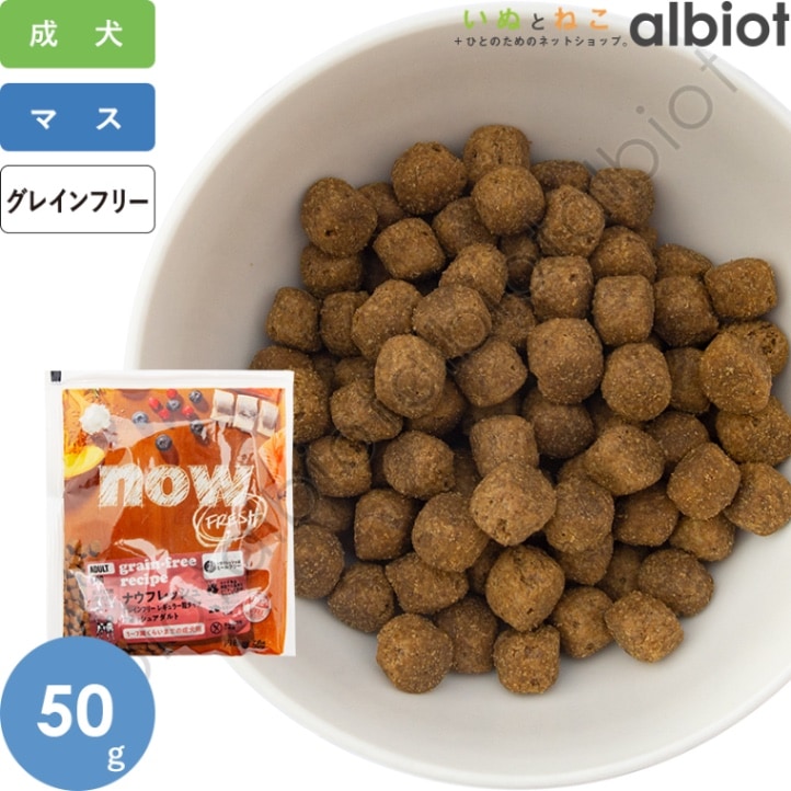 ナウフレッシュ グレインフリー フィッシュアダルト 50g レギュラー粒 ドッグフード