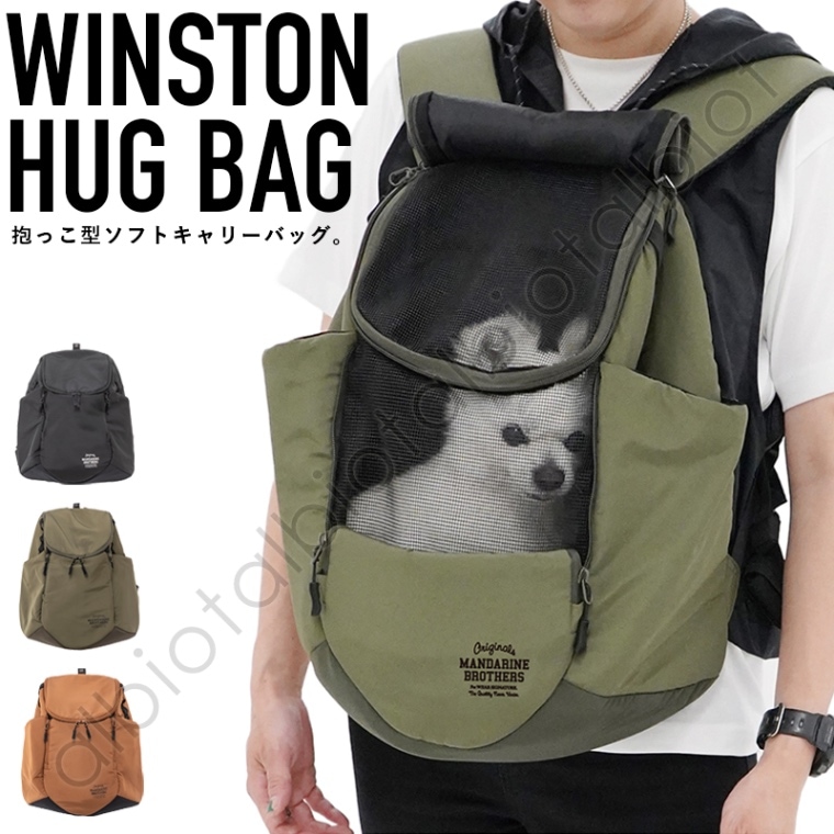 【マンダリンブラザーズ】WINSTON HUG BAG ウィンストンハグバッグ