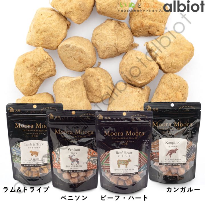 Moora Moora ムーラムーラ トリーツ 【 カンガルー 40g | ベニソン 35g | ラム＆トライプ 40g | ビーフハート 40g 】