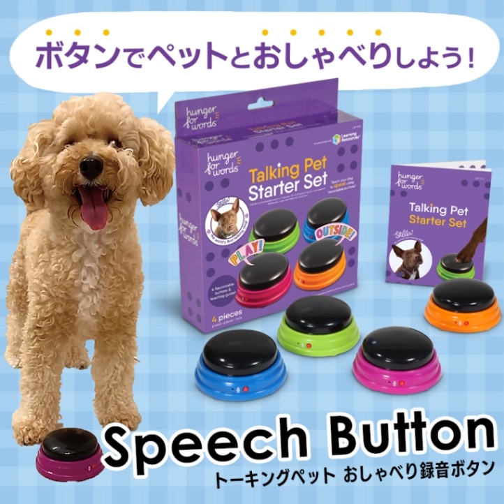 Hunger for Words ハンガーフォーワーズ トーキングペット おしゃべり録音ボタン [シングル / スターターセット] 日本語版