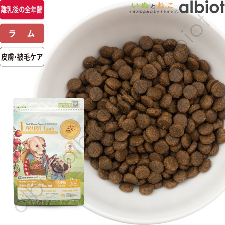 リアルネイチャーレシピ NO.1 プレイリーラム スモールブリード（小粒）ドッグフード