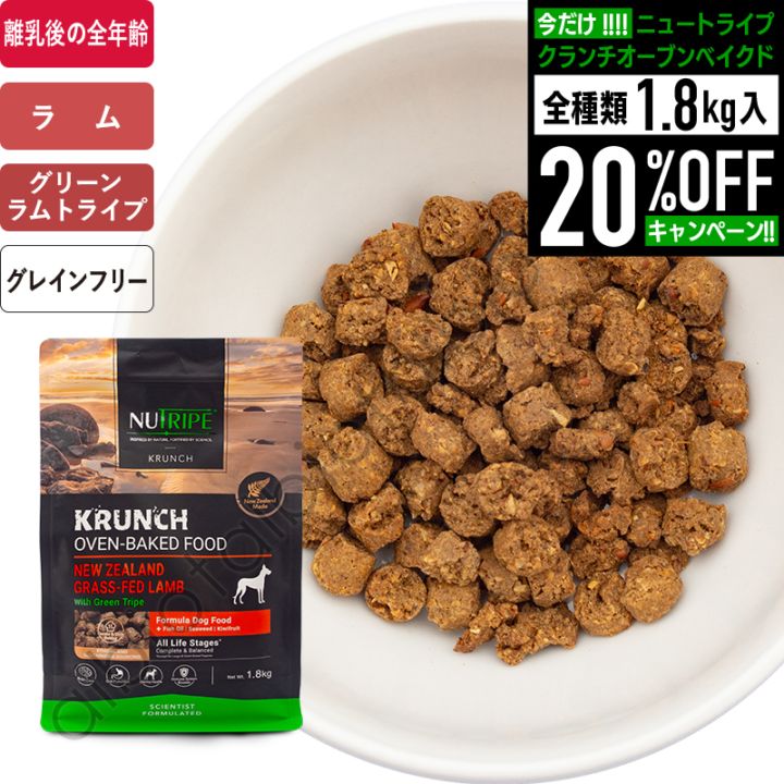 ニュートライプ クランチ オーブンベークド ラムwithグリーントライプ ドッグフード【1.8kgのみ20%オフキャンペーン】