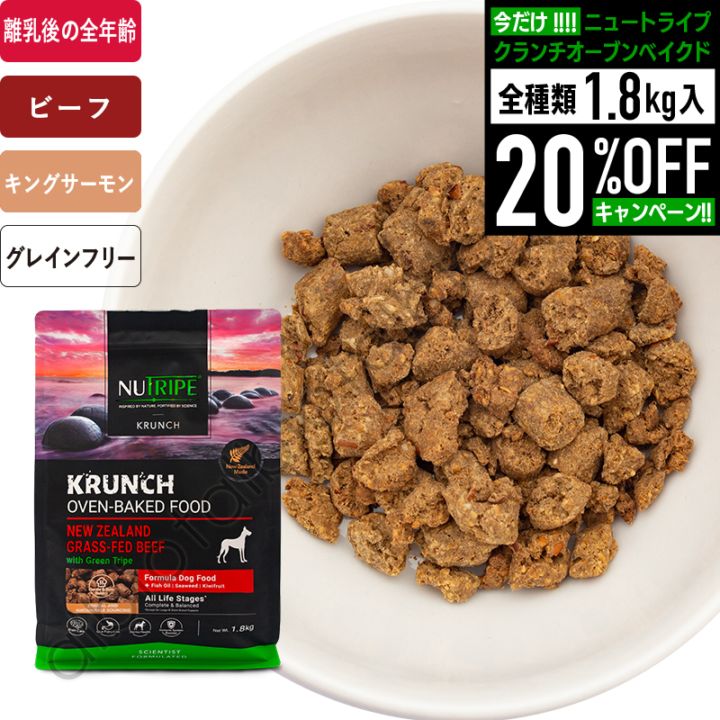 ニュートライプ クランチ オーブンベークド ビーフwithグリーントライプ ドッグフード【1.8kgのみ20%オフキャンペーン】