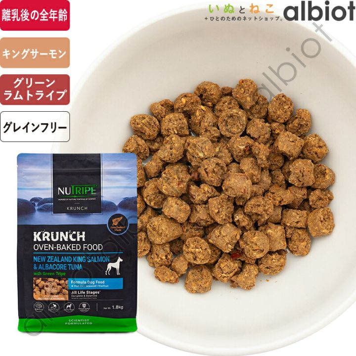 ニュートライプ クランチ オーブンベークド キングサーモン＆ツナwithグリーントライプ ドッグフード