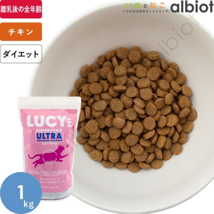 LUCY PET ルーシーペット スーパーフード ウルトラリデュースカロリー キャット 1kg ドライフード CAT