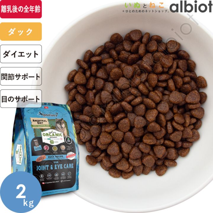 シグネチャー7 アンセストラルダイエット オーガニック ドッグフード ジョイント&アイ【ダックレシピ】 2kg