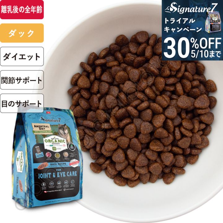 【トライアル30%オフキャンペーン】シグネチャー7 アンセストラルダイエット オーガニック ドッグフード ジョイント&アイ【ダックレシピ】 2kg