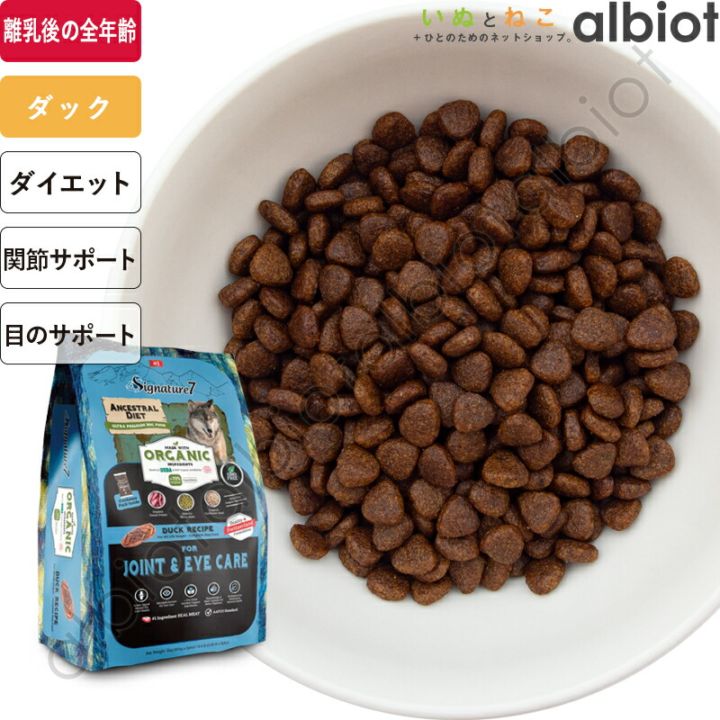 シグネチャー7 アンセストラルダイエット オーガニック ドッグフード ジョイント&アイ【ダックレシピ】 2kg