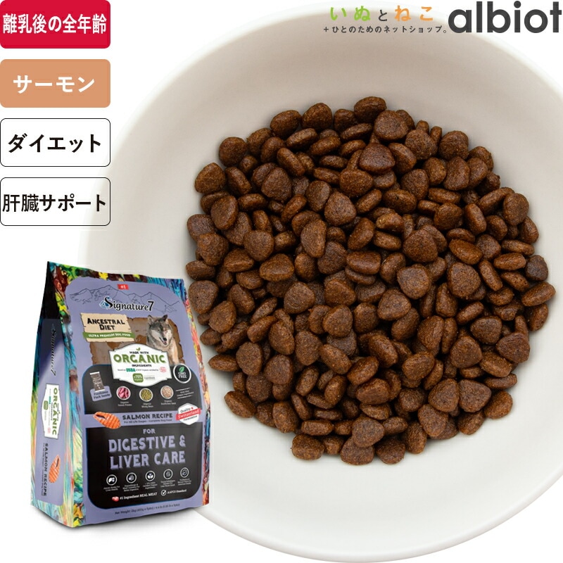シグネチャー7 アンセストラルダイエット オーガニック ドッグフード ダイジェスティブ&レバー【サーモンレシピ】 2kg