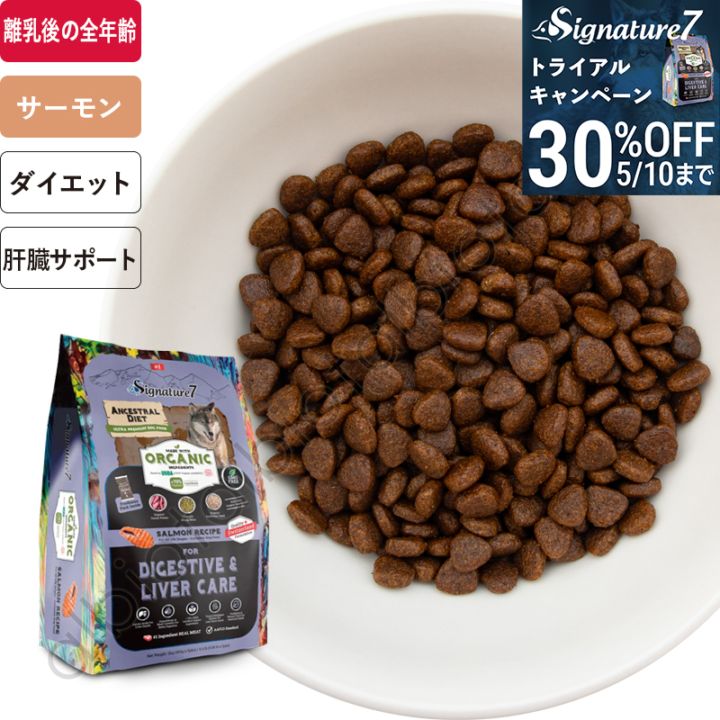 【トライアル30%オフキャンペーン】シグネチャー7 アンセストラルダイエット オーガニック ドッグフード ダイジェスティブ＆レバー【サーモンレシピ】 2kg