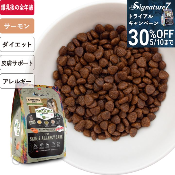 【トライアル30%オフキャンペーン】シグネチャー7 アンセストラルダイエット オーガニック ドッグフード スキン＆アレルギー【サーモンレシピ】 