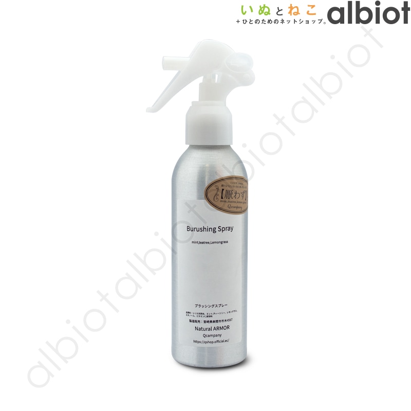 Qcompany Natural ARMOR ブラッシングスプレー 厭わず150ml