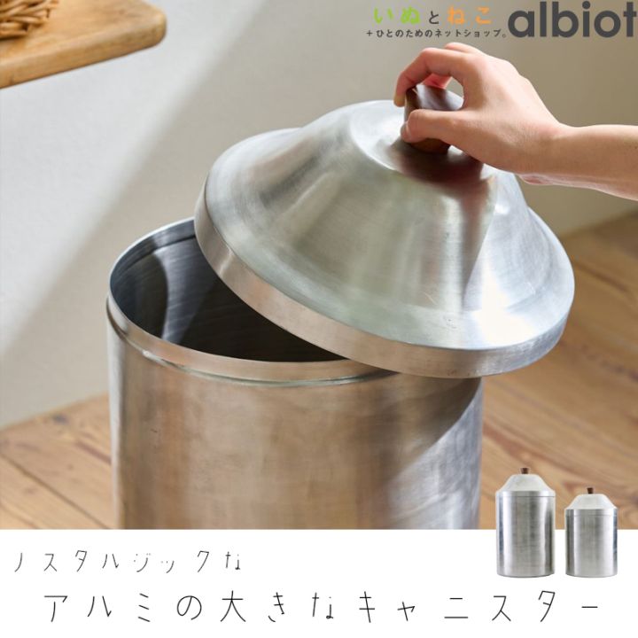 ノスタルジックなアルミの大きなキャニスター