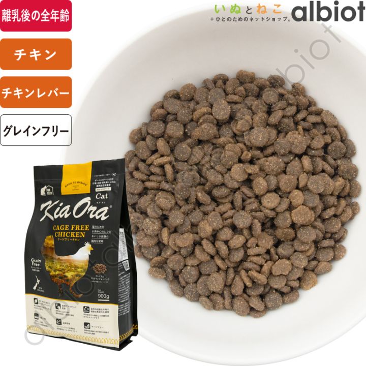 キアオラ KiaOra CAT ケージフリーチキン キャットフード