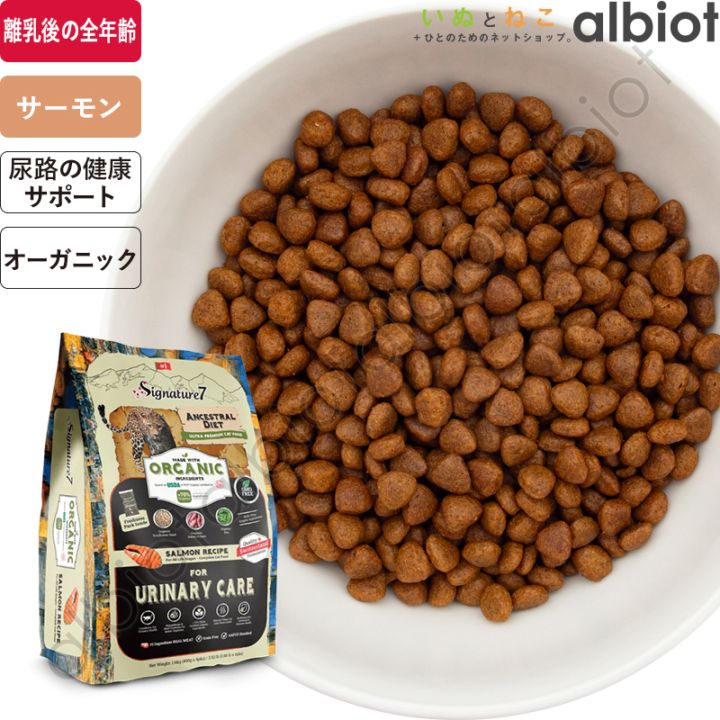 シグネチャー7 アンセストラルダイエット オーガニック キャット ユリナリー (CAT)【サーモンレシピ】尿路の健康維持