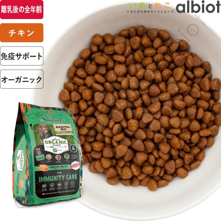 シグネチャー7 アンセストラルダイエット オーガニック キャット イミューン (CAT)【チキンレシピ】免疫に配慮