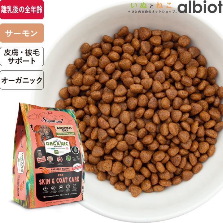 シグネチャー7 アンセストラルダイエット オーガニック キャット スキン＆コート (CAT)【サーモンレシピ】皮膚と被毛に配慮