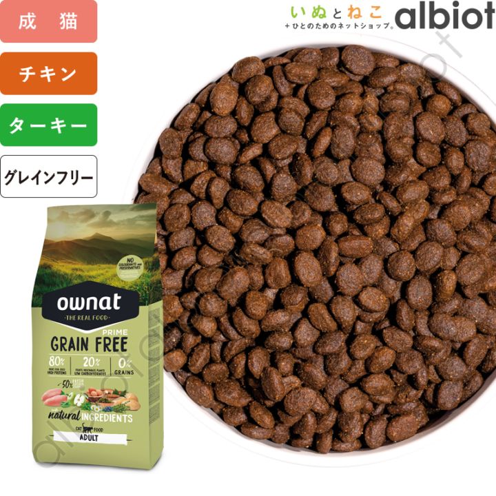 OWNAT オーナット グレインフリープライム チキン&ターキー キャットフード