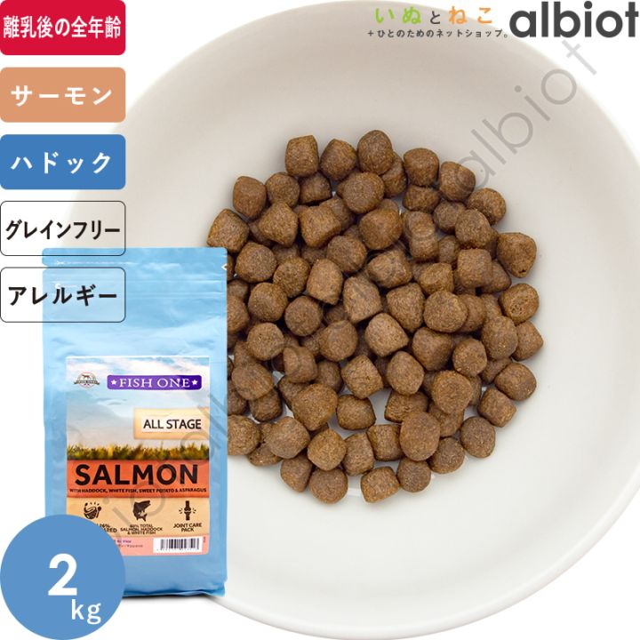 FISH ONE / フィッシュワン [サーモン+ハドック+白身魚] サツマイモ、アスパラアガス 全年齢 小粒 2kg グレインフリー ドッグフード