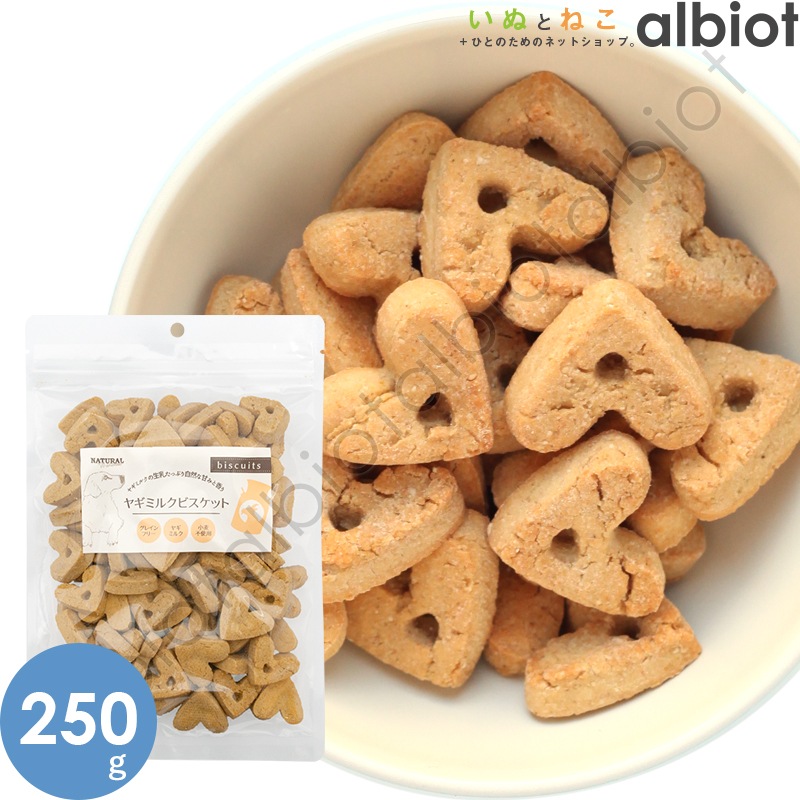 ナチュラルハーベスト ヤギミルクビスケット 大袋 250g