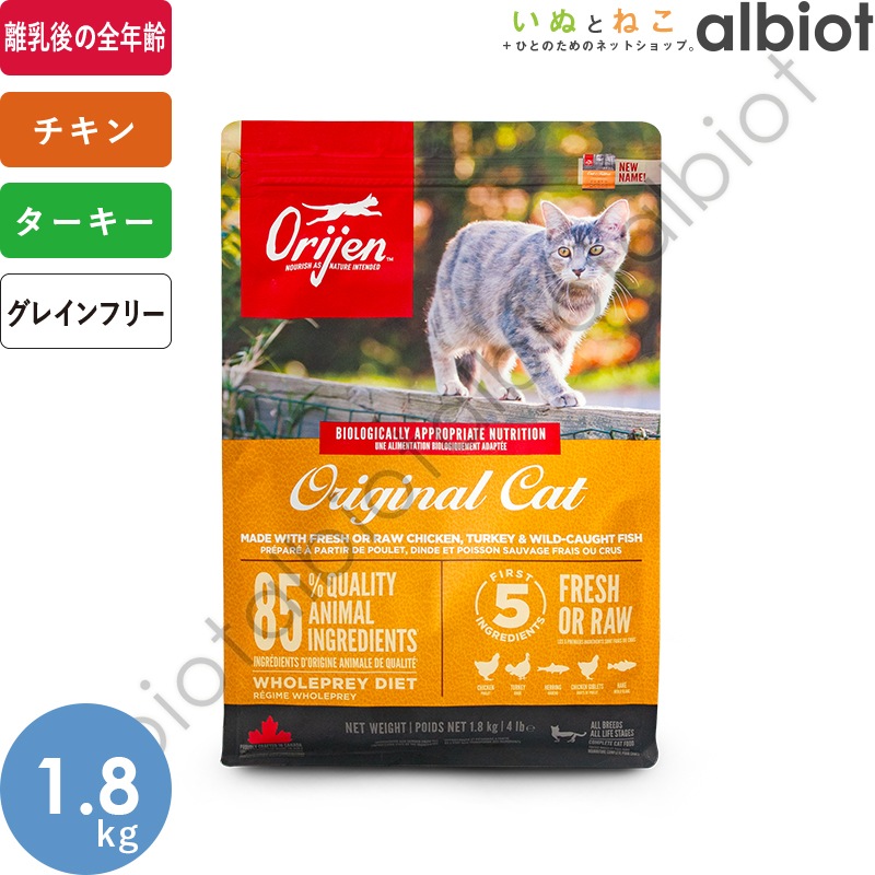 オリジン オリジナルキャット 1.8kg