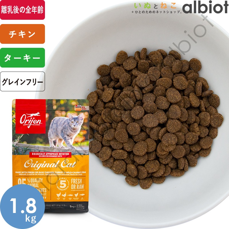 オリジン オリジナルキャット 1.8kg
