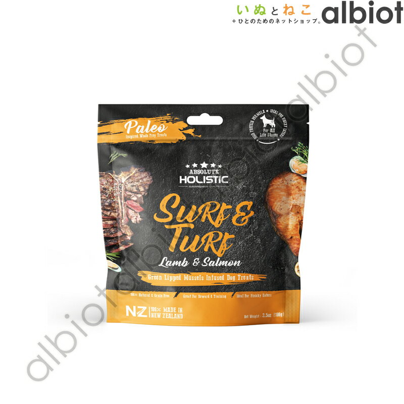 アブソルート エアドライドッグトリーツ サーフ&ターフ(ラム&サーモン)100g
