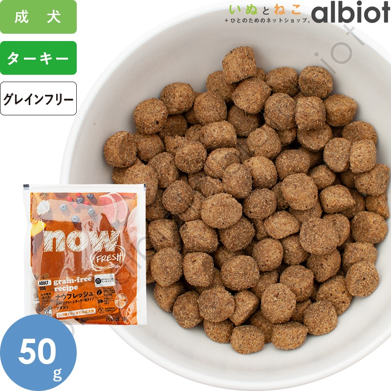 ナウフレッシュ グレインフリー アダルト 50g レギュラー粒 ドッグフード