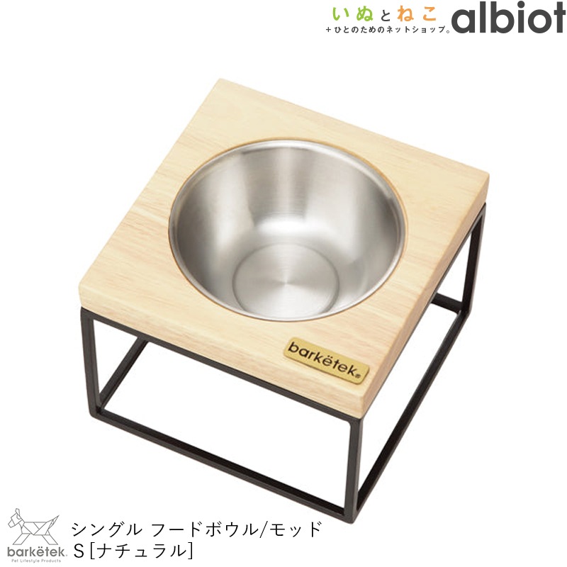 シングル・フードボウル モッドS ナチュラル (PTBA00101)