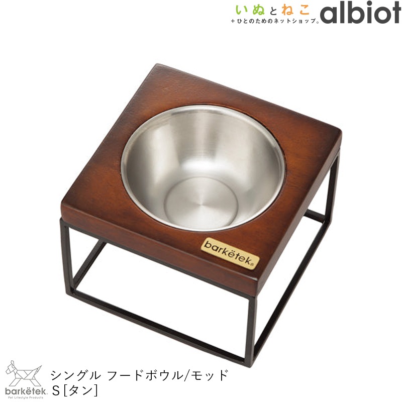 シングル・フードボウル モッドS タン (PTBA00102)