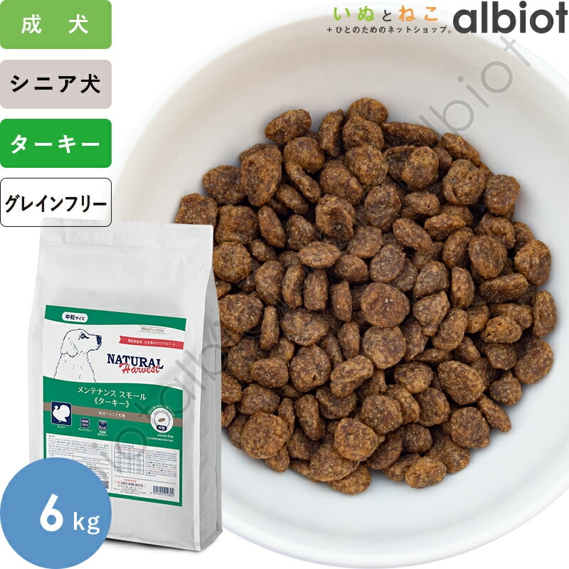 ナチュラルハーベスト メンテナンススモール ターキー