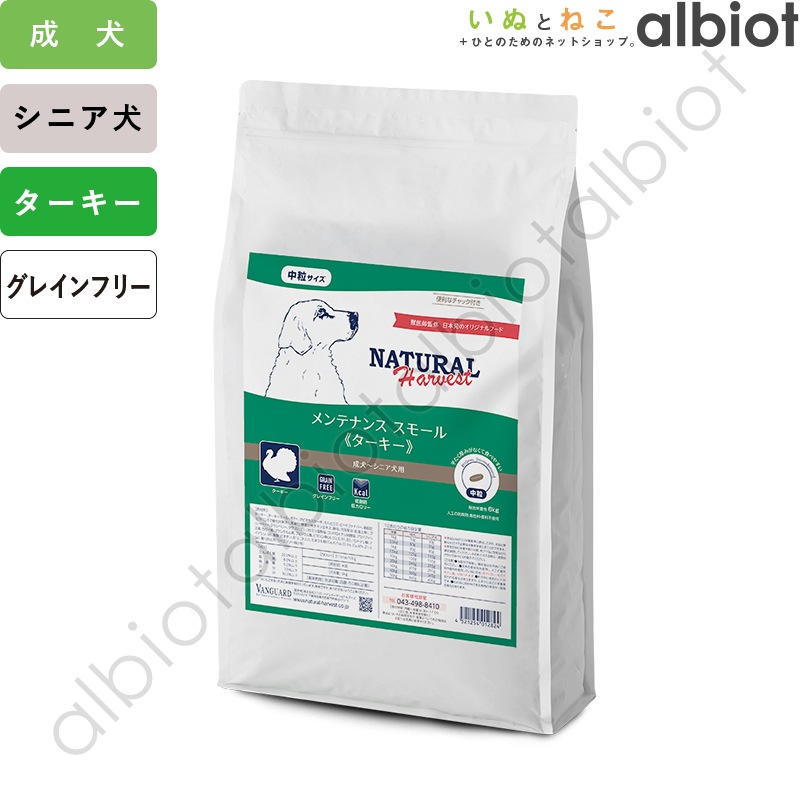 ナチュラルハーベスト メンテナンススモール ターキー