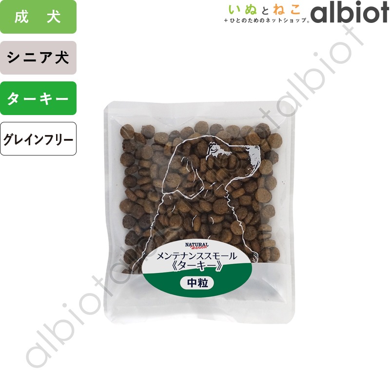 ナチュラルハーベスト メンテナンススモール ターキー