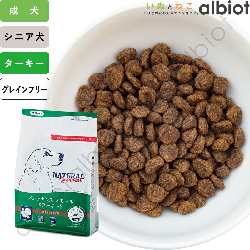 ナチュラルハーベスト メンテナンススモール ターキー