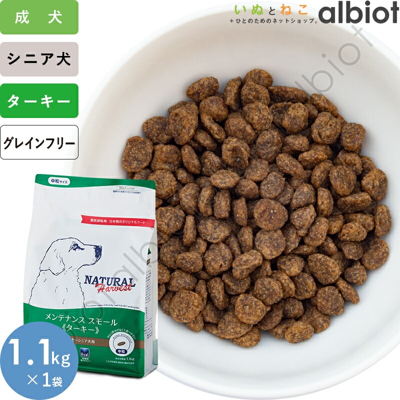 ナチュラルハーベスト メンテナンススモール ターキー
