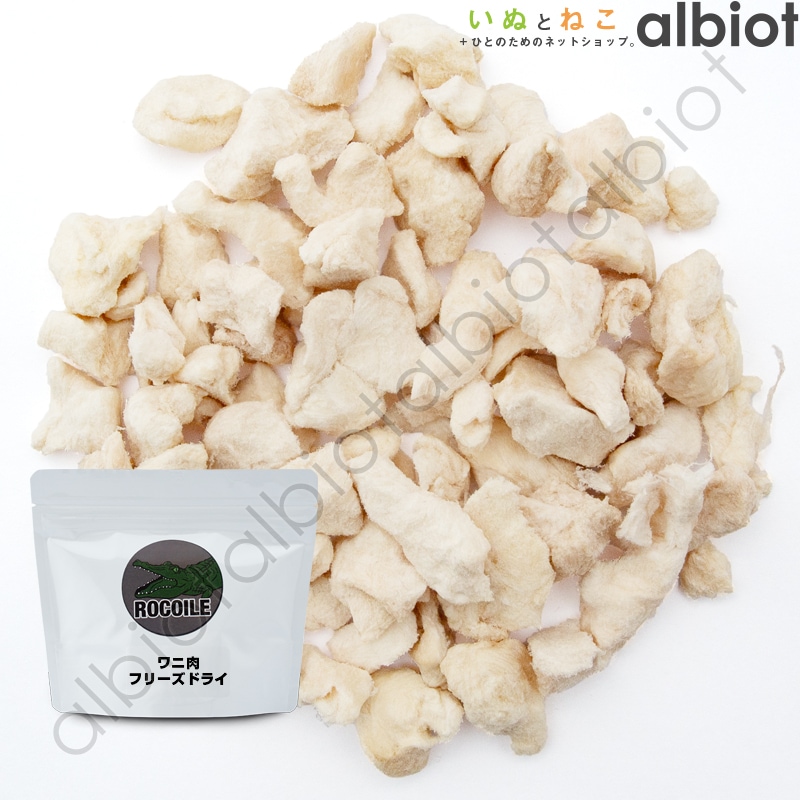 ROCOILE(ロコイル) ワニ肉フリーズドライ 40g