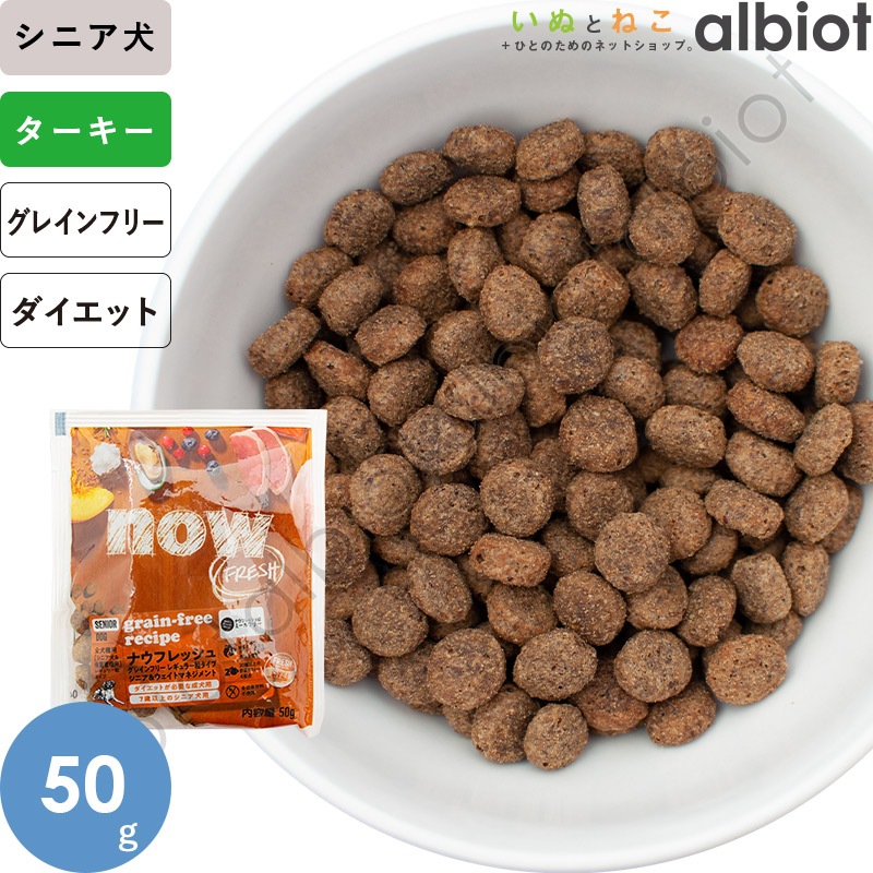 ナウフレッシュ グレインフリー シニア＆ウェイトマネジメント 50g レギュラー粒 ドッグフード