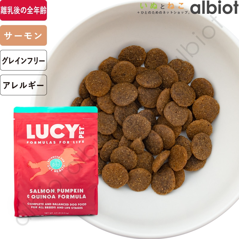 LUCY PET ルーシーペット サーモン・パンプキン＆キヌア ドライドッグフード 