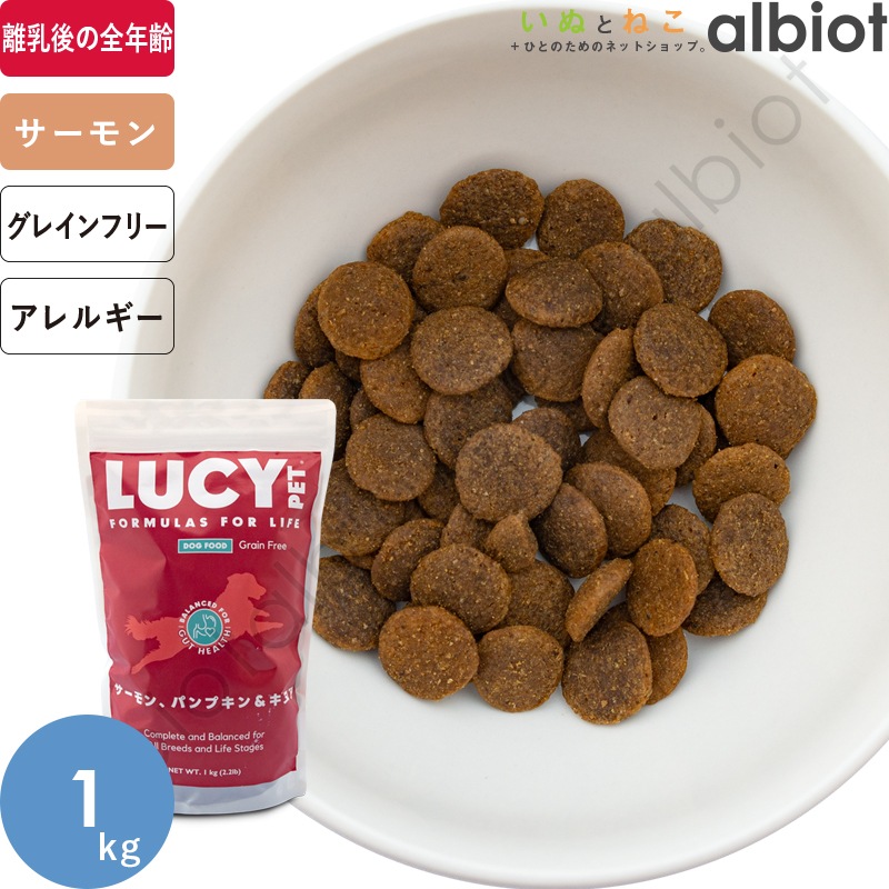 LUCY PET ルーシーペット サーモン・パンプキン＆キヌア ドライドッグフード 