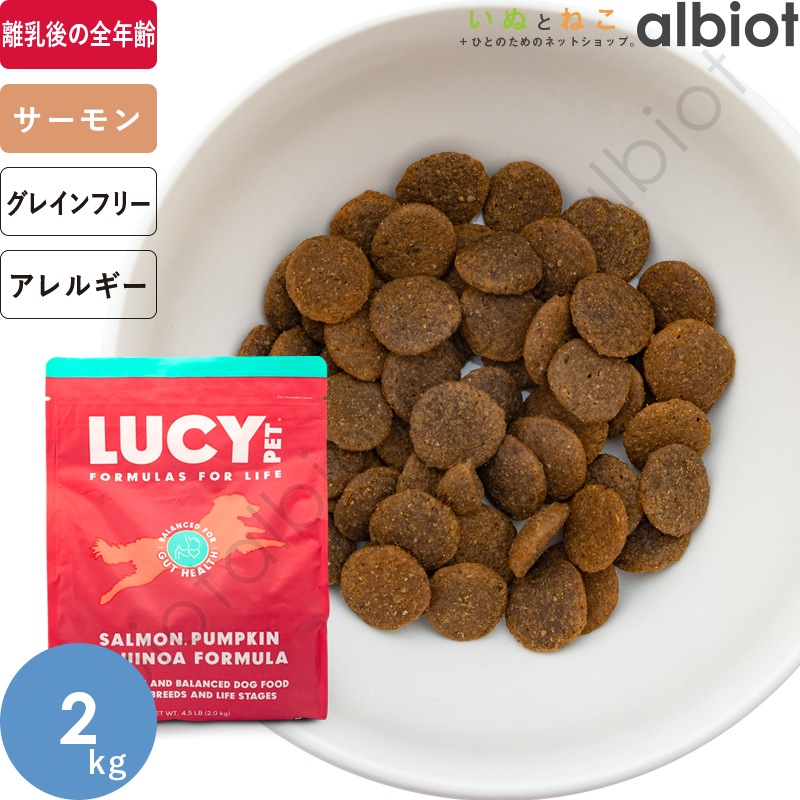 LUCY PET ルーシーペット サーモン・パンプキン＆キヌア ドライドッグフード 