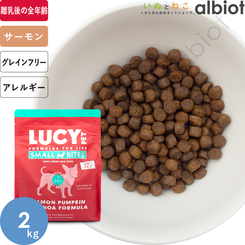 ドッグフード La belle lune LUCY PET ルーシーペット サーモン・パンプキン＆キヌア ドライ