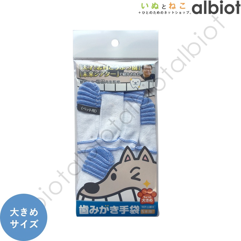 歯みがき手袋
