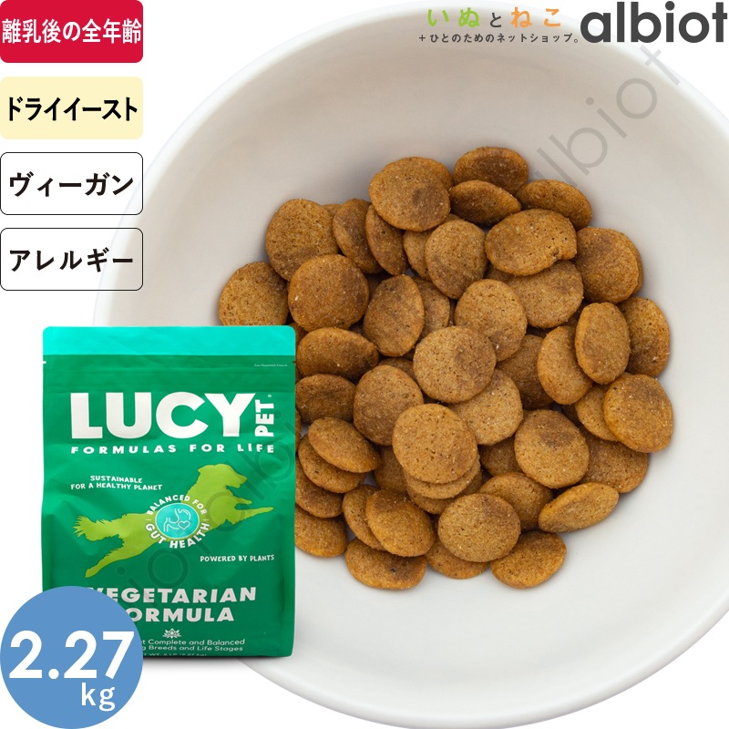 LUCY PET ルーシーペット ベジタリアンフォーミュラ ドライドッグフード
