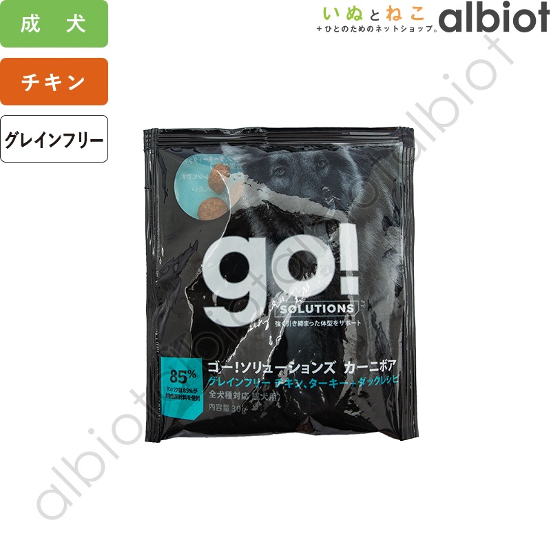 GO! ソリューションズ カーニボア アダルト チキンターキー＋ダック 30g 成犬用