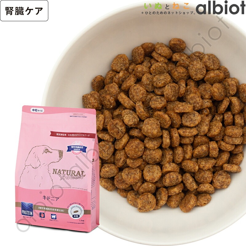 ナチュラルハーベスト 腎臓ケア用食事療法食 キドニア | ブランド別