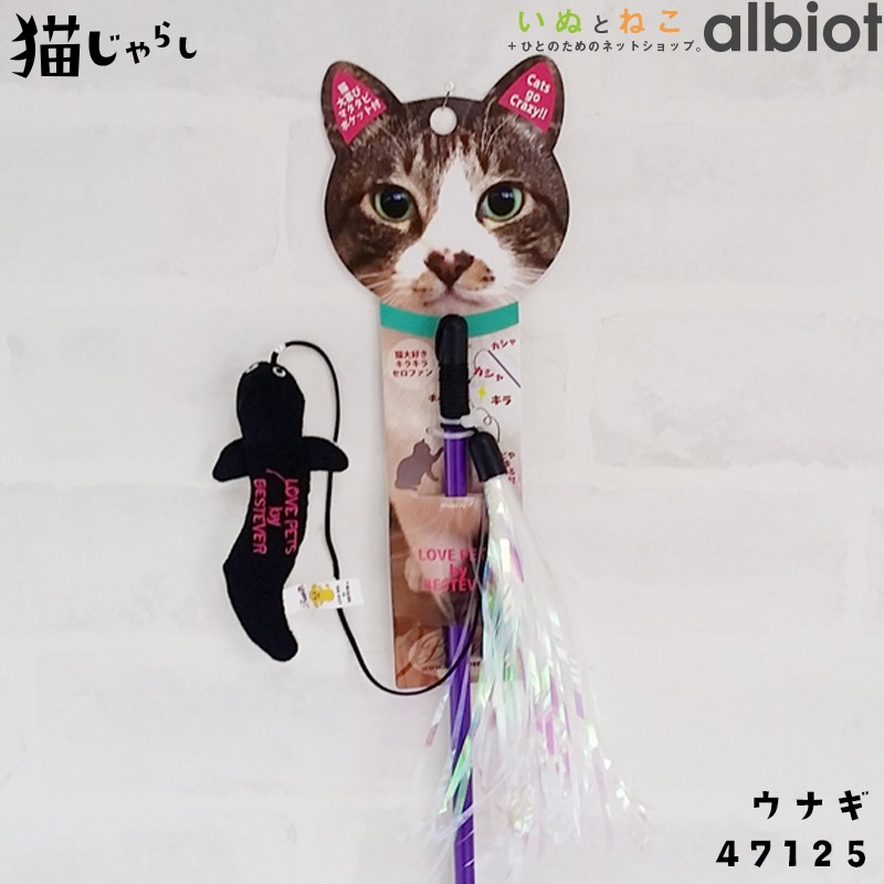 猫じゃらし/キャットティーザー [ウナギ #47125]